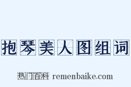 抱琴美人图组词是什么意思的图片